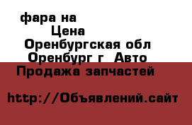 фара на Chery Tiggo T11 › Цена ­ 3 000 - Оренбургская обл., Оренбург г. Авто » Продажа запчастей   